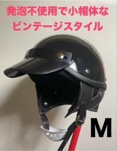 ショーティー ヘルメット Mサイズ ブラック ビートル レトロ 半