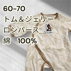 60-70 ロンパース　サラッと素材　トムとジェリー