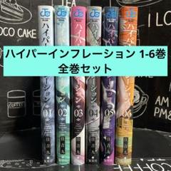 ハイパーインフレーション　全巻　まとめ売り ハイパーインフレーション コミック 1-6巻セット | 住吉九 |本
