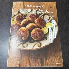 10年かかって地味ごはん。
