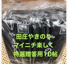 おつぅママ品 田庄やきのり特選贈答用10帖 おつぅママ様専用品 田庄やきのり特選贈答用10帖