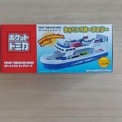 ポケットトミカ ビッグシリーズ おかたづけカーフェリー ポケットトミカ ビッグシリーズ おかたづけカーフェリー