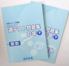 四谷大塚6年週テスト問題集　算理社　下　２０２４年度　書き込み解答ほぼなし　中古 四谷大塚 2025年版6年週テスト問題集 算数理科社会 2023年2024