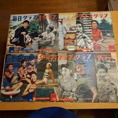昭和レトロ　1956年(7月～9月)毎日グラフ10冊セット販売