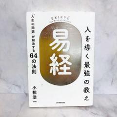 人を導く最強の教え　易経　「人生の問題」が解決する64の法則　小椋 浩一