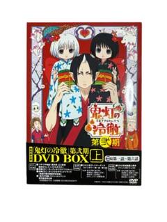 アニメDVD　鬼灯の冷徹 第弐期 DVD BOX 上巻 [期間限定版] 鬼灯の冷徹」第弐期その弐 DVD BOX 上巻（期間限定版） : 鬼灯の