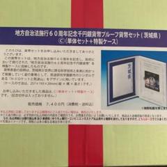 地方自治法施行60周年記念 千円 茨城県 Cセット 貨幣セット