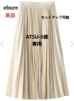 【専用】エブール☆オフホワイトウールサキソニーアコーディオンプリーツスカート 専用】エブール☆オフホワイトウールサキソニーアコーディオン