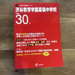 渋谷教育学園幕張中学校 平成30年度