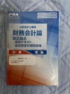 Amazon.co.jp: CPA会計学院財務会計論改正論点コンパクト