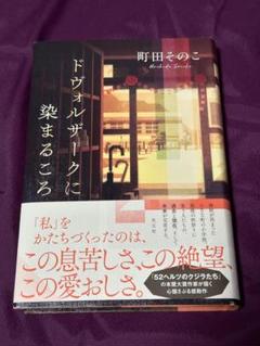 【4月1日まで出品】サイン入り！！ドヴォルザークに染まるころ ドヴォルザークに染まるころ 町田そのこ - メルカリ