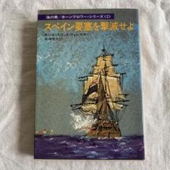 ホーンブロワーシリーズ　10巻セット C.S.フォレスター「ホーンブロワ―・シリーズ」を読みました