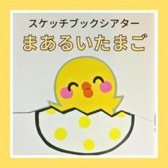保育教材　スケッチブックシアター「まあるいたまご」 パネル　壁面　キッズ　誕生会