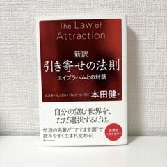 【美品】新訳 引き寄せの法則 本田健