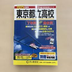 東京都立高校 2025年度用