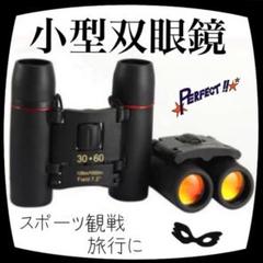 ☆小型双眼鏡♪軽量コンパクト・一家に一台!