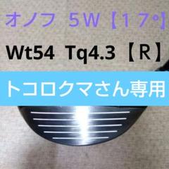 オノフ 5W フェアウェイウッド ５Ｗ【１７°】 タングステンウェイテッド オノフ 5W フェアウェイウッド 5W【17°】 タングステン