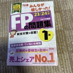 2023―2024年版 みんなが欲しかった! FPの問題集1級