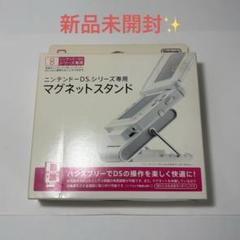 新品未使用品 任天堂 ニンテンドーDSシリーズ専用 マグネットスタンド