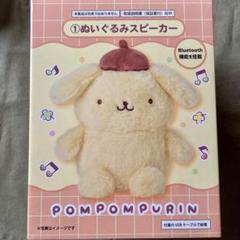 【未開封】1番くじポムポムプリン　ぬいぐるみスピーカー ポムポムプリンくじ ぬいぐるみスピーカー - メルカリ