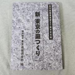 東京造園倶楽部五十周年記念誌 新 東京の庭つくり 協同組合 東京造園倶楽部 編