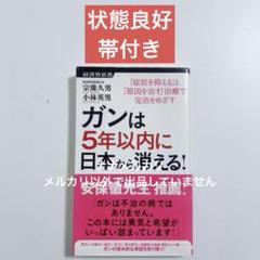 【帯付き/状態良好】ガンは5年以内に日本から消える! 宗像久男・小林英男著