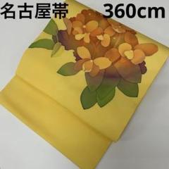 作家物 名古屋帯 爽やか黄色地に花の染め 九寸 正絹 U-5888