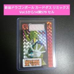 新品ドラゴンボール カードダス リミックス Vol.5から14弾579 セル