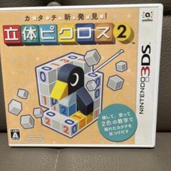カタチ新発見! 立体ピクロス2 動作確認済