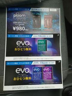 プルームテック 本体割引券・サンプル引換券のサムネイル