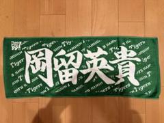 阪神タイガース 岡留英貴 応援プリントフェイスタオル - メルカリ
