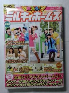燃えろ！ミルキィホームズ ／DVD &写真集 DVD未開封