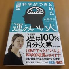 新版 科学がつきとめた「運のいい人」