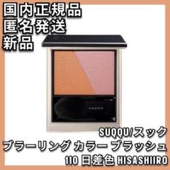 SUQQU ブラーリング カラー ブラッシュ 110日差色HISASHIIRO SUQQU ブラーリング カラー ブラッシュ 110日差色HISASHIIRO