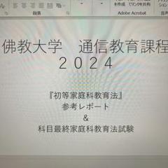 2025年最新】佛教大学 通信 小学校の人気アイテム - メルカリ