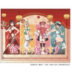 彼女、お借りします 描き下ろしB2タペストリー チャイナ 集合