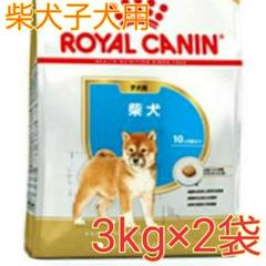 ロイヤルカナン柴犬子犬用ドッグフード