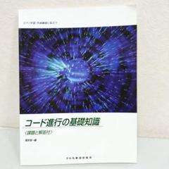 ピアノ学習・作曲編曲に役立つ コード進行の基礎知識（課題解説付）
