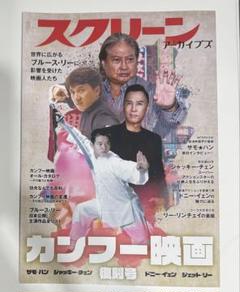 スクリーンアーカイブズ カンフー映画特集号ジャッキーチェン サモ・ハン・キンポー