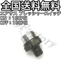 プレッシャースイッチ 圧力 150 - 180PSI NPT 1/4 エアサスのサムネイル