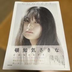 頓知気さきな CONCEPT Collaboration Photo Book