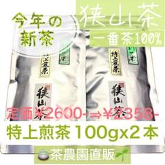 新茶】狭山茶☆茶畑直販☆特上煎茶100gx2本(令7年産)深蒸し緑茶