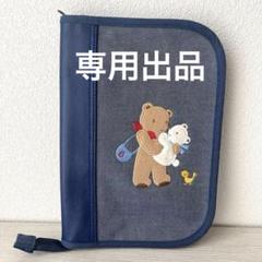 お値下げ ファミリア母子手帳ケース クマ刺繍 赤チェック