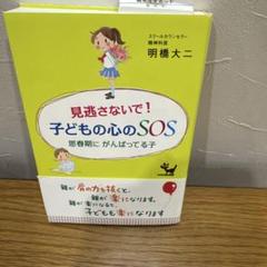 見逃さないで!子どもの心のSOS : 思春期にがんばってる子