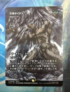 原始のタイタン/Primeval Titan foil４枚セット 2025年最新】原始のタイタンの人気アイテム - メルカリ