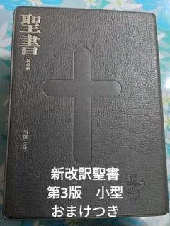 2025年最新】聖書 新改訳 3版の人気アイテム - メルカリ