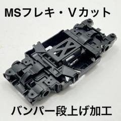 ミニ四駆　MSフレキ　蛍光オレンジ　社外カーボンステー 減衰⑨ ミニ四駆 MSフレキ 蛍光オレンジ 社外カーボンステー 減衰⑨