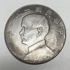 古銭幣　中華民國二十二年　孫文・孫中山　一圓　未開封保証　レア 古銭幣中華民國二十二年孫文・孫中山一圓未開封保証レア