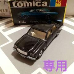 トミカ 黒箱 トヨタ センチュリー【高島屋特注】