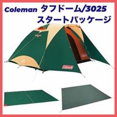 アケサト極美品コールマン　タフドーム3025　スタートパッケージ 2025年最新】タフドーム3025 スタートパッケージの人気アイテム